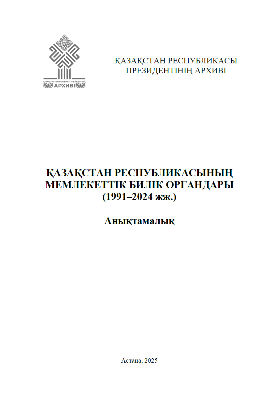 ҚАЗАҚСТАН РЕСПУБЛИКАСЫНЫҢ МЕМЛЕКЕТТIК БИЛIК ОРГАНДАРЫ (1991–2024 жж.)